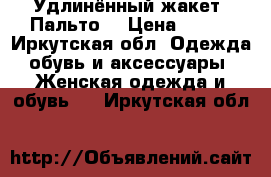 Удлинённый жакет. Пальто  › Цена ­ 500 - Иркутская обл. Одежда, обувь и аксессуары » Женская одежда и обувь   . Иркутская обл.